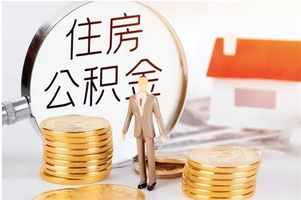 永兴辞职不干了住房公积金能取出来吗（辞职不干了公积金怎么办）