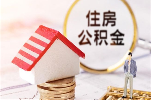 永兴公积金离职后怎么取（住房公积金离职后怎样提取）