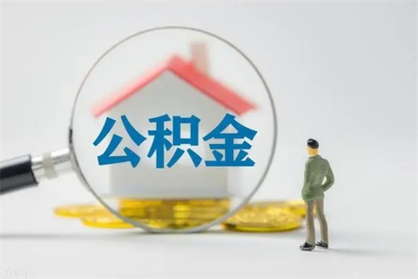 永兴如何能取住房公积金（怎么可以取住房公积金出来）