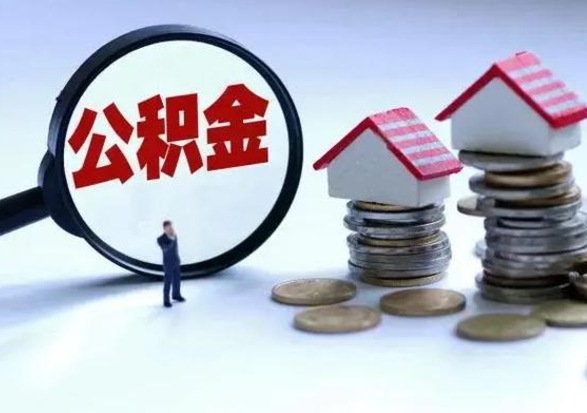 永兴的住房公积金怎么取出来（市里公积金怎么取出来）