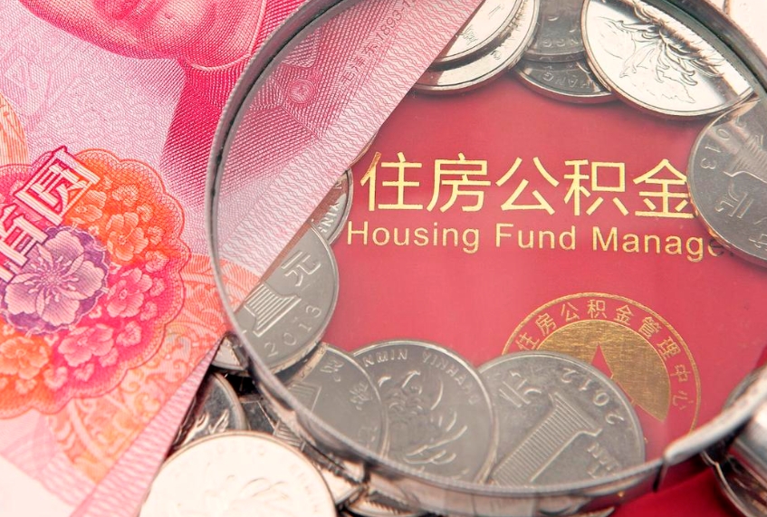 永兴离职了住房公积金怎么取（离职的话住房公积金怎么取）