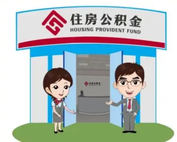 永兴代提住房公积金（代提公积金安全吗）